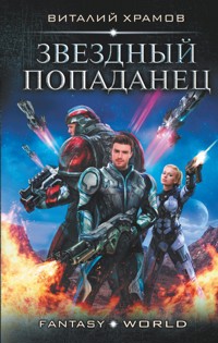 Звездный попаданец - Виталий Храмов - E-Book