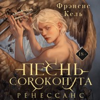 Песнь Сорокопута. Ренессанс - Фрэнсис Кель - Hörbuch