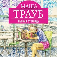 Пьяная стерлядь - Маша Трауб - Hörbuch