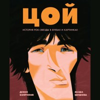 Цой. История рок-звезды в буквах и картинках - Денис Бояринов - Hörbuch