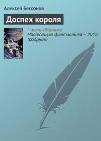 Доспех короля - Алексей Бессонов - E-Book