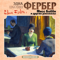 Мисс Бобби и другие рассказы - Эдна Фербер - Hörbuch