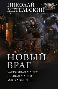 Новый враг - Николай Метельский - E-Book