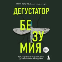 Дегустатор безумия. Путь наркомана от удовольствия до необратимых последствий - Юлия Котенко - Hörbuch