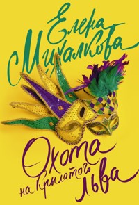 Охота на крылатого льва - Елена Михалкова - E-Book