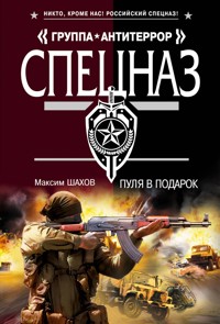 Пуля в подарок - Максим Шахов - E-Book