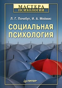 Социальная психология - Л.Г. Почебут - E-Book