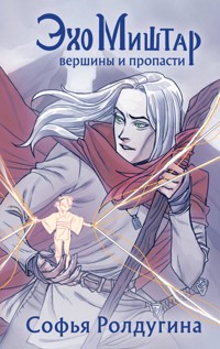 Эхо Миштар. Вершины и пропасти - Софья Ролдугина - E-Book