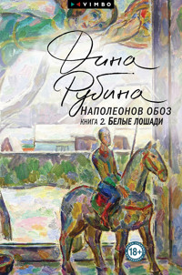 Наполеонов обоз. Книга 2. Белые лошади - Дина Рубина - E-Book