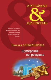 Шумерская погремушка - Наталья Александрова - E-Book