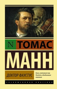 Доктор Фаустус - Томас Манн - E-Book