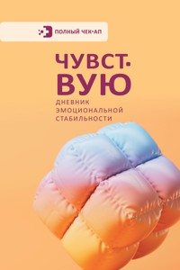 Чувствую. Дневник эмоциональной стабильности - авторов Коллектив - E-Book