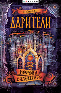 Дарители. Короли будущего - Екатерина Соболь - E-Book