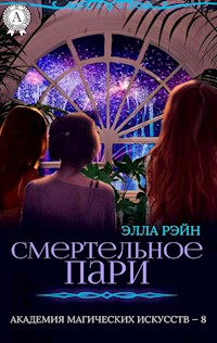 Смертельное пари. Академия магических искусств - 8 - Элла Рэйн - E-Book