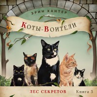 Лес секретов - Erin Hunter - Hörbuch