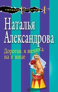 Дорогая, я женюсь на львице - Наталья Александрова - E-Book