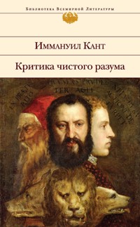 Критика чистого разума - Иммануил Кант - E-Book