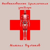 Необыкновенные приключения доктора - Михаил Булгаков - Hörbuch