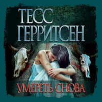 Умереть снова - Тесс Герритсен - Hörbuch