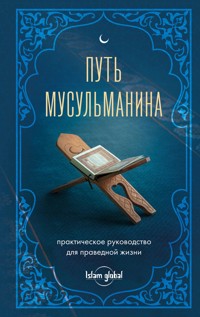 Путь мусульманина. Практическое руководство для праведной жизни - авторов Коллектив - E-Book