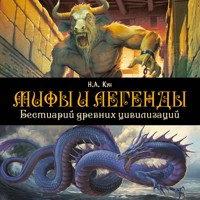 Мифы и легенды. Бестиарий древних цивилизаций - Николай Кун - Hörbuch