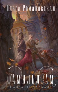 Фамильярам слова не давали! - Ольга Романовская - E-Book