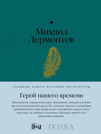 Герой нашего времени - Михаил Лермонтов - E-Book