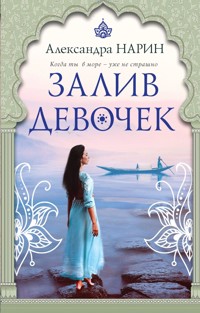 Залив девочек - Александра Нарин - E-Book