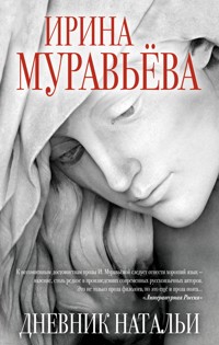 Дневник Натальи - Ирина Муравьева - E-Book