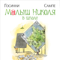 Малыш Николя в школе - Рене Госинни - Hörbuch