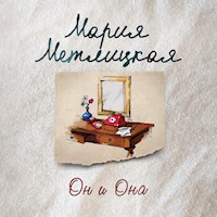 Он и Она - Мария Метлицкая - Hörbuch