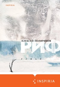 Риф - Алексей Поляринов - E-Book