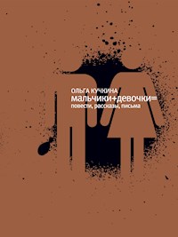 Мальчики + Девочки = - Ольга Кучкина - E-Book