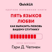 Пять языков любви. Как выразить любовь вашему спутнику - Юлия Ершова - Hörbuch