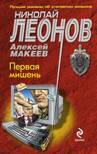 Первая мишень - Николай Леонов - E-Book