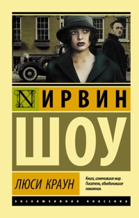 Люси Краун - Ирвин Шоу - E-Book