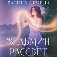 Ведьмин рассвет - Карина Демина - Hörbuch