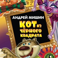 Кот из черного квадрата - Андрей Мишин - Hörbuch