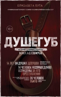 Душегуб. История серийного убийцы Михасевича - Елизавета Бута - E-Book