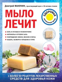 Мыло лечит - Дмитрий Макунин - E-Book