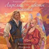 Лирелии - цветы заката - Екатерина Алешина - Hörbuch