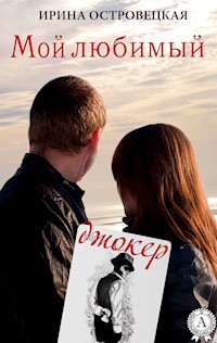 Мой любимой джокер - Ирина Островецкая - E-Book