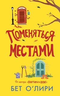 Поменяться местами - Бет О'Лири - E-Book