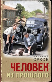 Человек из прошлого - Евгений Сухов - E-Book