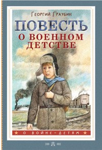 Повесть о военном детстве - Георгий Граубин - E-Book