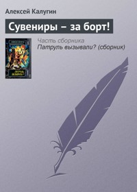 Сувениры – за борт! - Алексей Калугин - E-Book