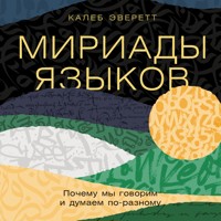 Мириады языков: Почему мы говорим и думаем по-разному - Калеб Эверетт - Hörbuch