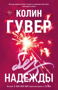 Без надежды - Колин Гувер - E-Book