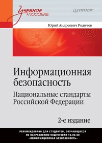 Информационная безопасность. Национальные стандарты Российской Федерации. 2-е изд. Учебное пособие - Юрий Родичев - E-Book