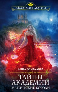 Тайны академии. Магические короли - Анна Одувалова - E-Book